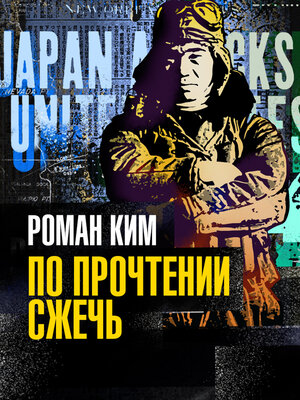 cover image of По прочтении сжечь